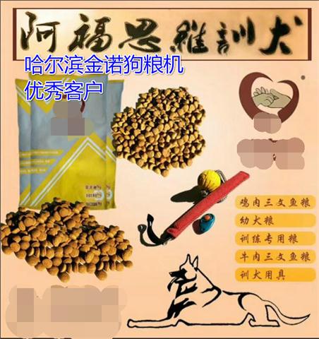哈尔滨客户使用狗粮生产线以及狗粮配方，制作出自己的狗粮品牌